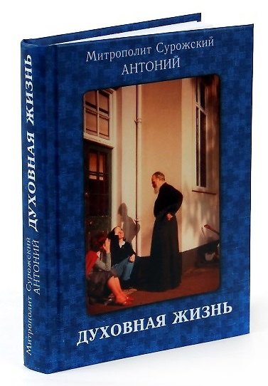 Книга Духовная жизнь () — 1