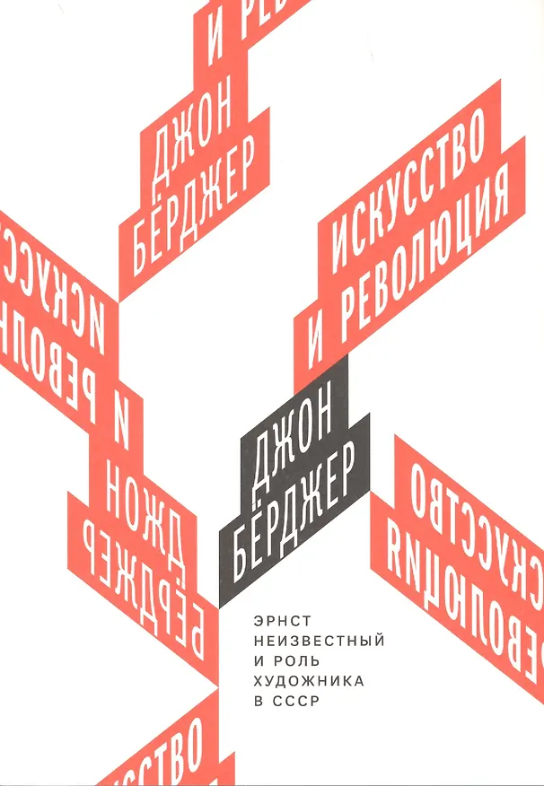 Книга Искусство и революция. Эрнст Неизвестный и роль художника в СССР (Джон Бёрджер) — 1