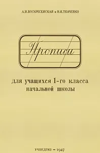 Прописи для учащихся 1-го класса начальной школы