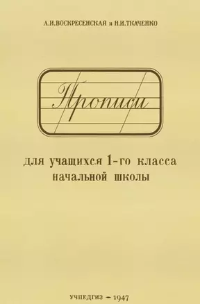 Прописи для учащихся 1-го класса начальной школы — 2741055 — 1