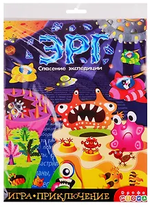 Игра-приключение. Эрг