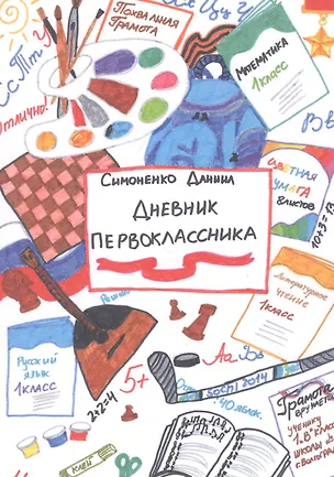 Книга Дневник первоклассника (Даниил Симоненко)