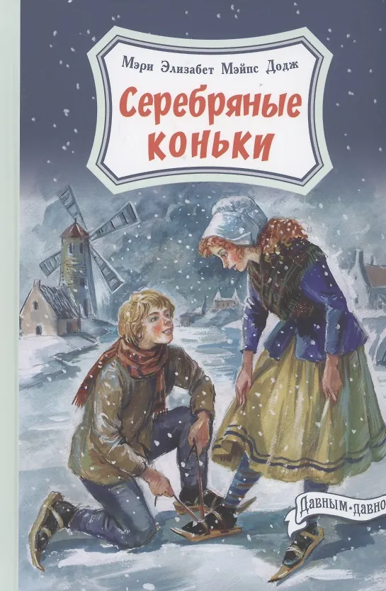 Книга Серебряные коньки (Мери Додж) — 1