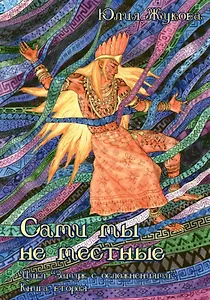 Сами мы не местные