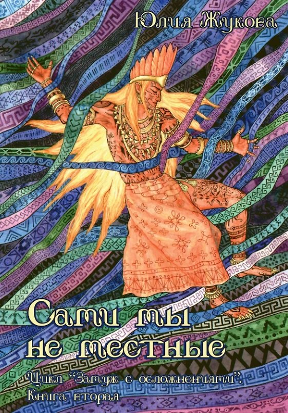 Книга Сами мы не местные (Юлия Жукова) — 1