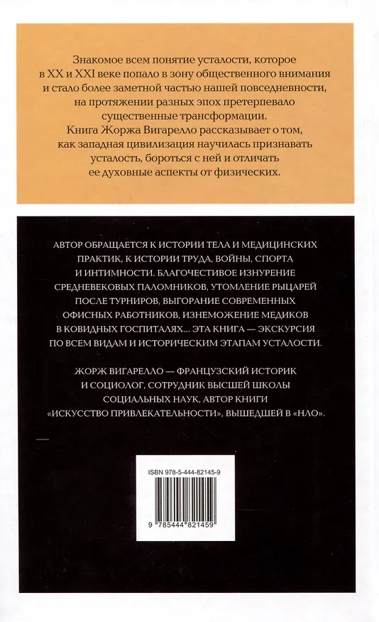 Книга История усталости от Средневековья до наших дней (Жорж Вигарелло) — 2