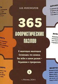 365 афористических пазлов