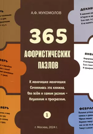 365 афористических пазлов — 3033846 — 1