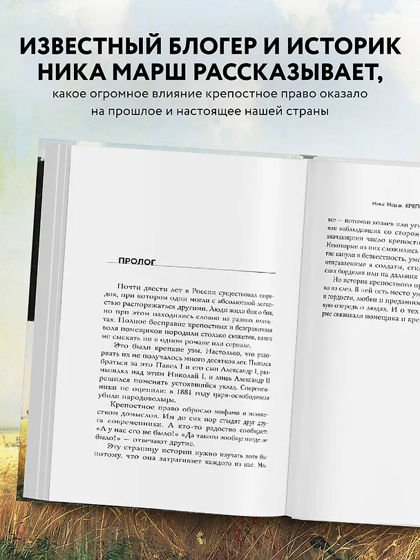 Книга Крепкие узы. Как жили, любили и работали крепостные крестьяне в России (Ника Марш) — 9