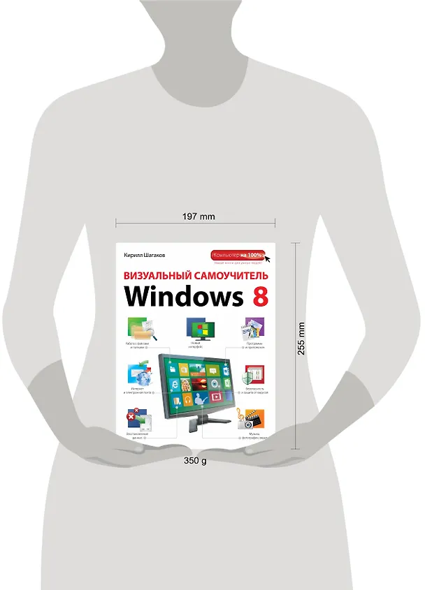 Книга Визуальный самоучитель Windows 8 (Кирилл Шагаков) — 4