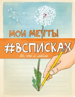 Блокнот Мои мечты #всписках 2500675