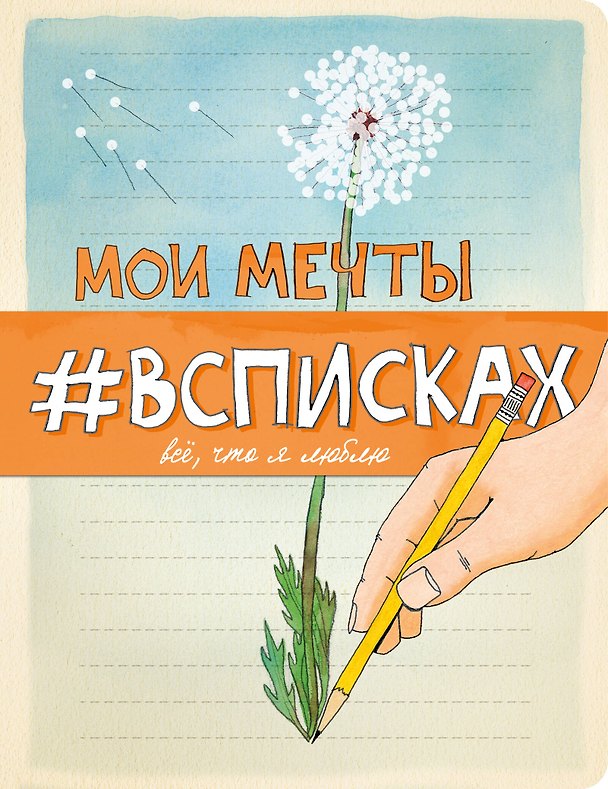 Блокнот Мои мечты #всписках 2500675 — 1