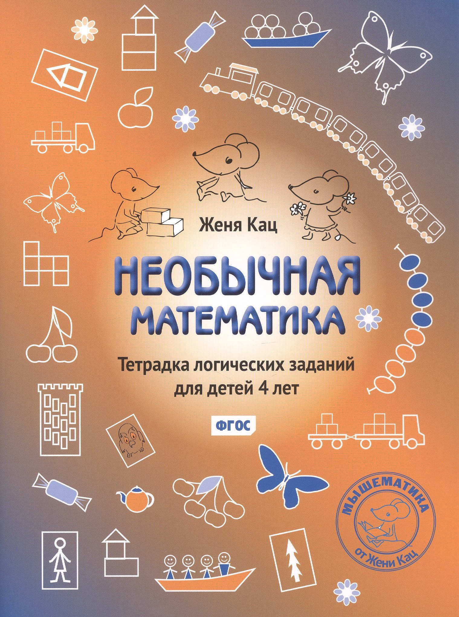 Евгения Марковна Кац Необычная математика. Тетрадка логических заданий для детей 4 лет. Издание 13-е, исправленное
