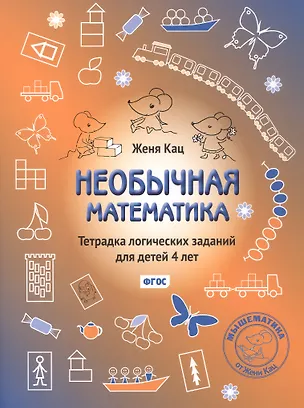 Книга Необычная математика. Тетрадка логических заданий для детей 4 лет. Издание 13-е, исправленное (Евгения Кац)