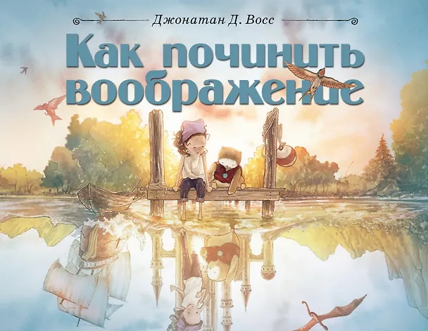 Книга Как починить воображение (Джонатан Восс) — 1