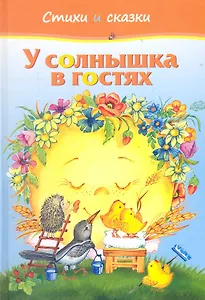 У солнышка в гостях