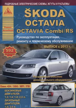 Skoda Octavia/Octavia Combi/RS Выпуск с 2013 с бензиновыми и дизельными двигателями. Эксплуатация. Ремонт. ТО — 2682243 — 1