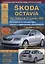 Skoda Octavia/Octavia Combi/RS Выпуск с 2013 с бензиновыми и дизельными двигателями. Эксплуатация. Ремонт. ТО — 2682243 — 1