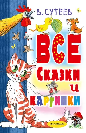 В. Сутеев. Все сказки и картинки — 2703790 — 1