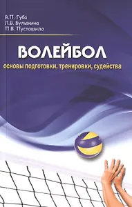 Волейбол: основы подготовки, тренировки, судейства