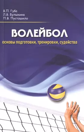 Волейбол: основы подготовки, тренировки, судейства — 2722417 — 1