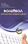 Волейбол: основы подготовки, тренировки, судейства — 2722417 — 1