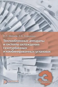 Теплообменные аппараты и системы охлаждения газотурбинных и комбинированных установок