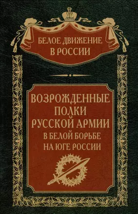 Возрожденные полки Русской армии в Белой борьбе на Юге России — 2990286 — 1