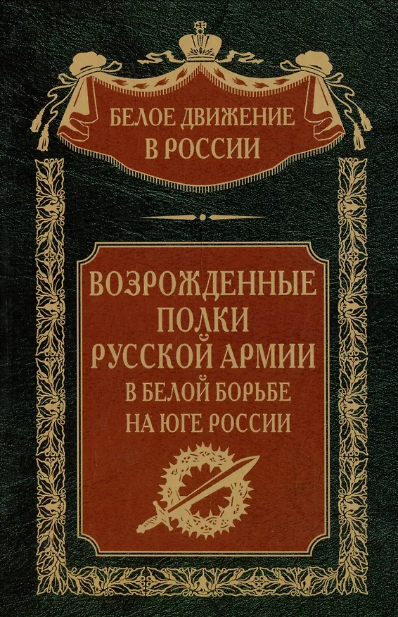 Книга Возрожденные полки Русской армии в Белой борьбе на Юге России (Сергей Волков) — 1