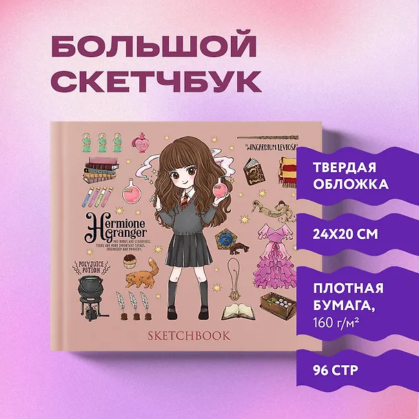 Гарри Поттер Скетчбук Гермиона Грейнджер (коллекция Cute kids) (96 стр) 2853687 — 4