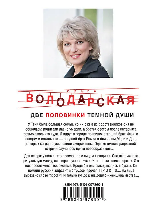 Книга Две половинки темной души (Ольга Володарская) — 2