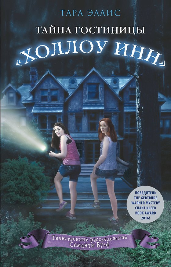 Книга Тайна гостиницы "Холлоу Инн" (#1) (Тара Эллис) — 1