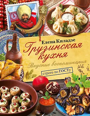Книга Грузинская кухня. Вкусные воспоминания. Строго по ГОСТу (Елена Киладзе)