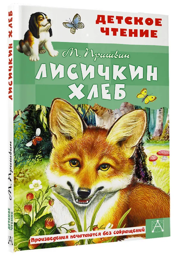 Книга Лисичкин хлеб (Михаил Пришвин) — 4