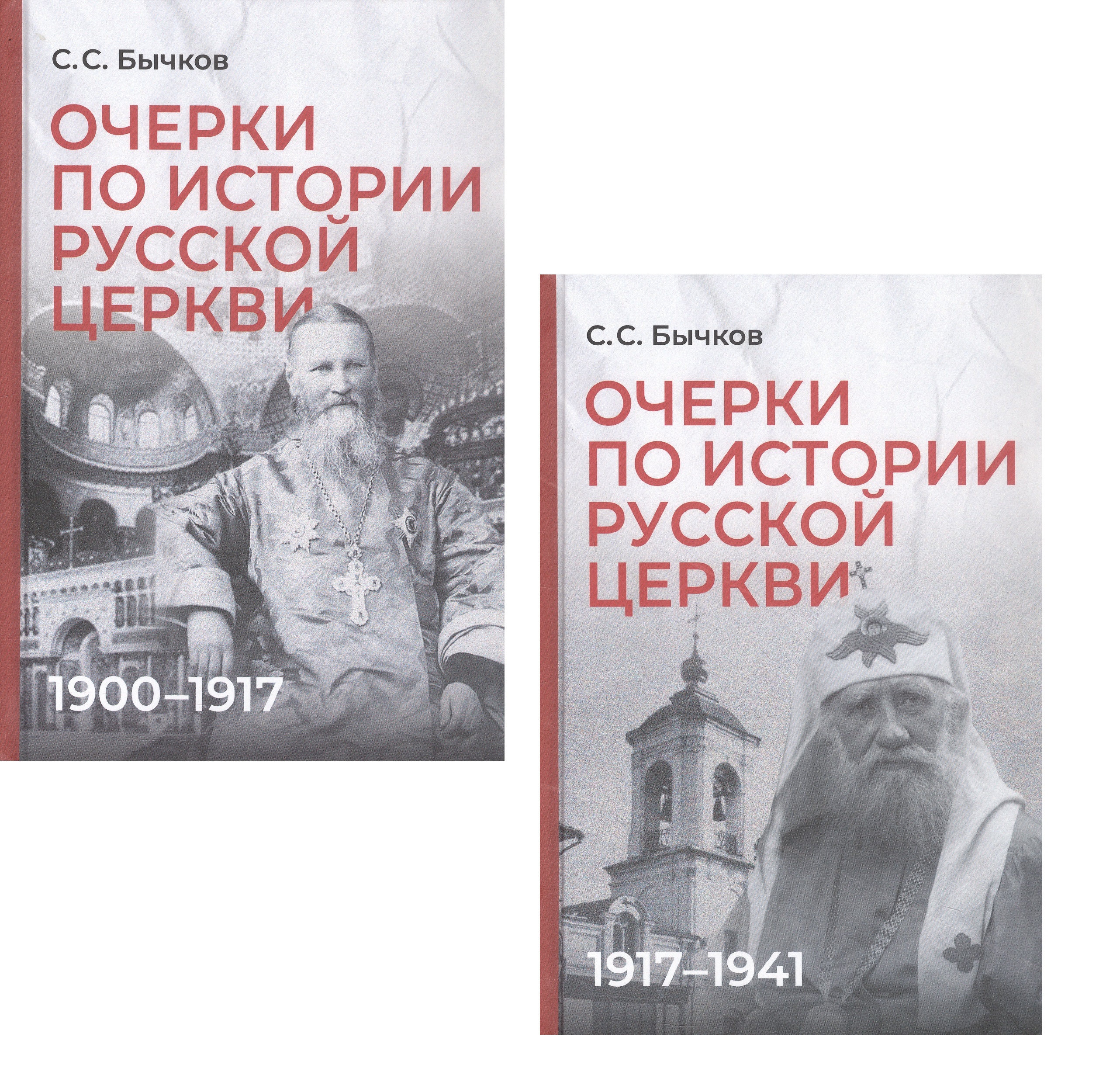 Сергей Сергеевич Бычков Комплект из 2-х книг: Очерки по истории Русской церкви (1910-1917гг.). Очерки по истории Русской церкви (1917-1941 гг.)