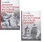 Комплект из 2-х книг: Очерки по истории Русской церкви (1910-1917гг.). Очерки по истории Русской церкви (1917-1941 гг.) — 3177785 — 1