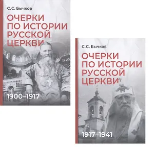 Книга Комплект из 2-х книг: Очерки по истории Русской церкви (1910-1917гг.). Очерки по истории Русской церкви (1917-1941 гг.) (Сергей Бычков)