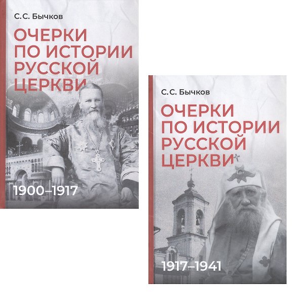 Книга Комплект из 2-х книг: Очерки по истории Русской церкви (1910-1917гг.). Очерки по истории Русской церкви (1917-1941 гг.) (Сергей Бычков) — 1