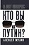Кто вы мистер Путин? — 3162604 — 3
