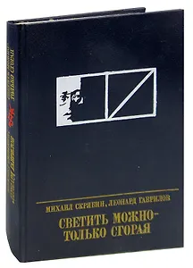 Светить можно - только сгорая. Повесть о Моисее Урицком