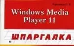 Windows Media Player 11. Шпаргалка — 2139631 — 1