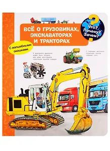 Что? Почему? Зачем? Все о грузовиках, экскаваторах и тракторах (с волшебными окошками)