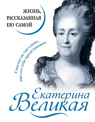 Книга Екатерина Великая. Жизнь, рассказанная ею самой ()
