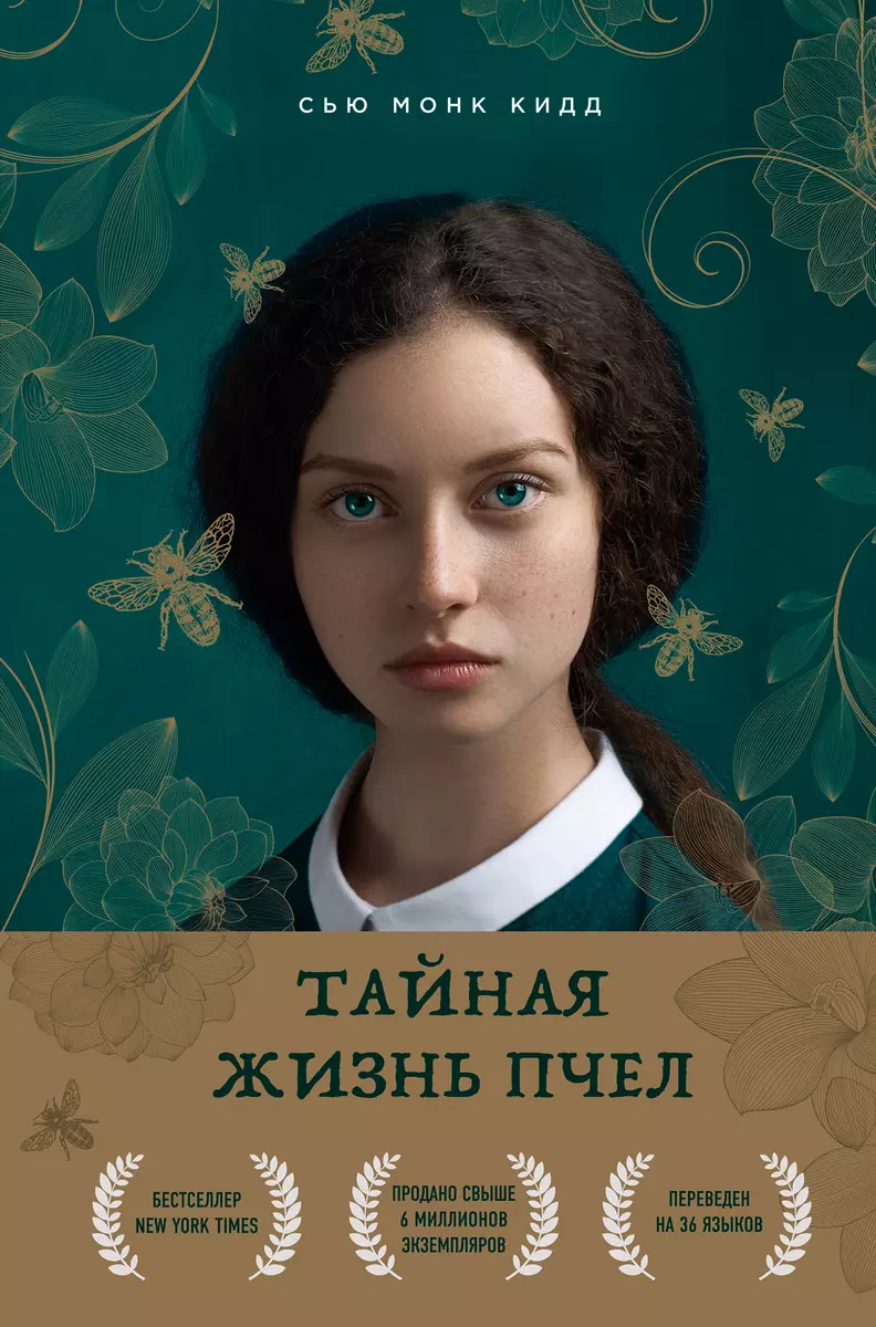 Тайная жизнь пчел (Сью Кид) - купить книгу с доставкой в интернет-магазине  «Читай-город». ISBN: 978-5-04-123242-9