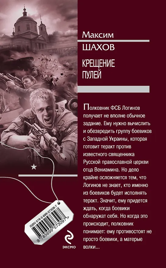 Книга Крещение пулей: роман (Максим Шахов) — 2