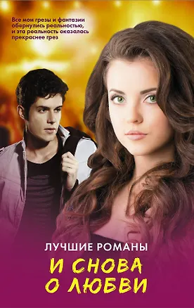 Книга И снова о любви. Лучшие романы ()