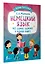 Немецкий язык: всё самое важное в одной книге — 3000930 — 3