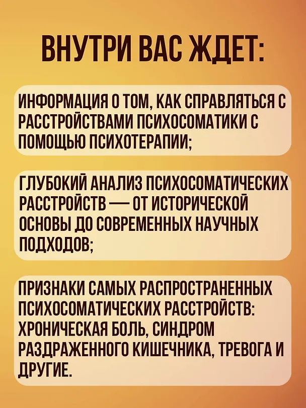 Книга Как мозг сводит нас с ума. Проблемы психосоматики (Лиза Удилова, Вадим Матюшин, Регина Габидуллина) — 7