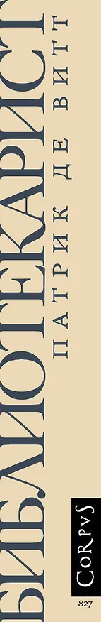 Книга Библиотекарист (Патрик де Витт) — 3