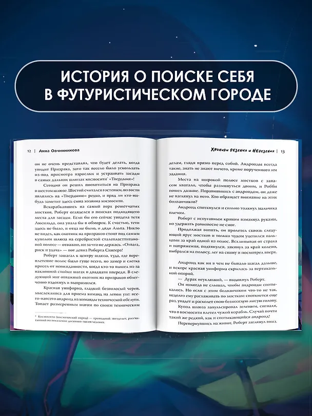 Книга Хроники везения и невезения (Анна Овчинникова) — 7
